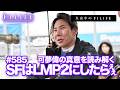 【真夜中のF1LIFE】雨でSFやるなら「オーポリ移転」「LMP2にしたらいい」の真意を読み解く