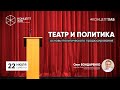 Концепт Хаб - &quot;Театр и политика. Основы политического продюсирования&quot;