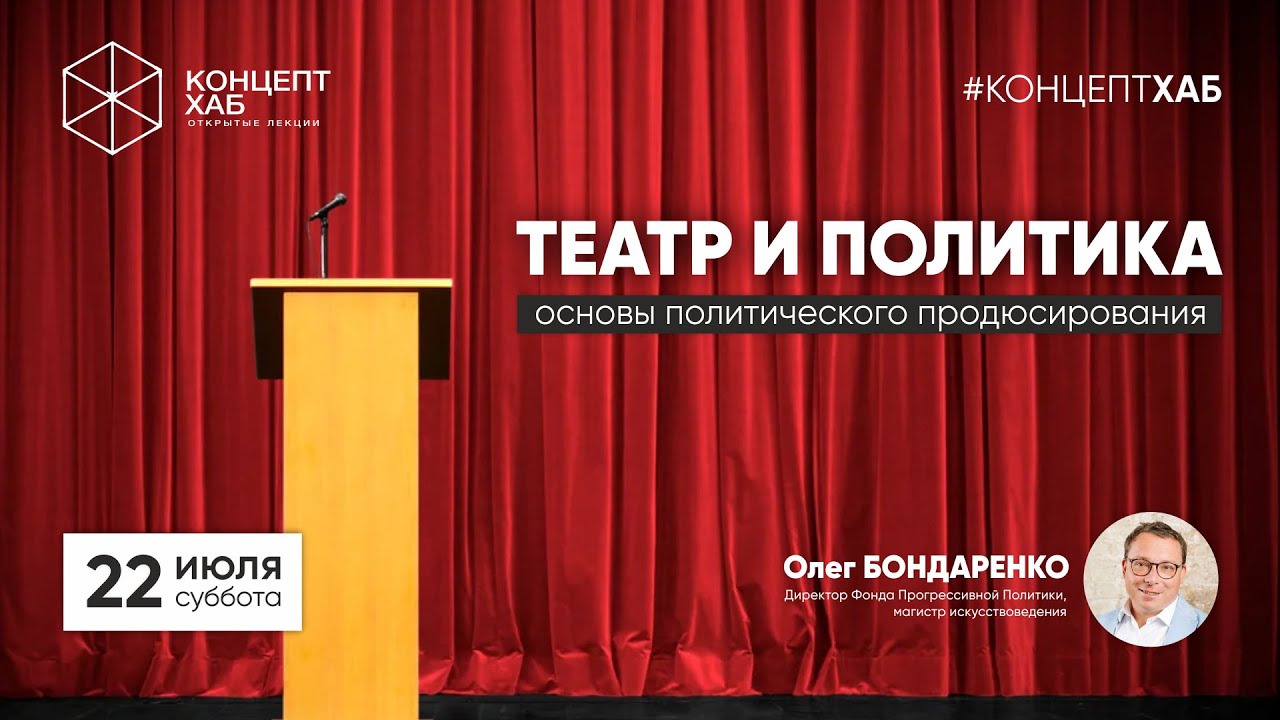 Концепт Хаб - "Театр и политика. Основы политического продюсирования"