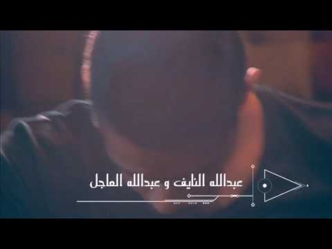 اضل ابجي عبدالله النايف عبدالله العاجل