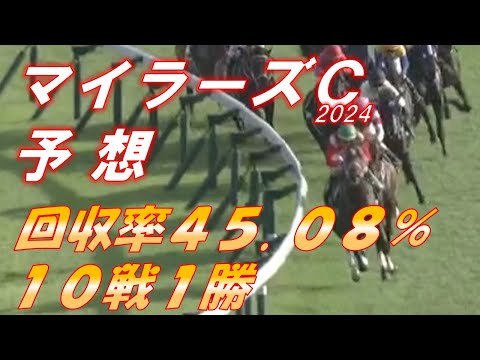 マイラーズカップ2024 予想 回収率45.08％ 10戦1勝 後半戦突入、巻き返しを狙う！！ 元馬術選手のコラム by アラシ