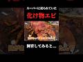 スーパーで購入した化け物エビを飼育してみると…