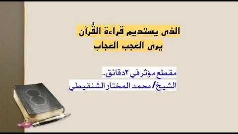 قيمه القرآن الكريم الشيخ محمد المختار الشنقيطي