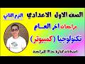 مراجعه تكنولوجيا كمبيوتر للصف الاول الاعدادي امتحان تكنولوجيا اولى اعدادي الترم الثاني 2026 