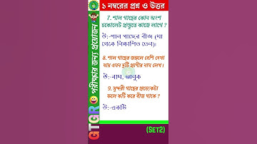 বিজ্ঞান | Class 8 Science Chapter 11 ||S2- চারপাশের পরিবেশ ও উদ্ভিদ জগৎ | Question Answer #shorts