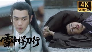 【雪中悍刀行】為姊姊討回公道,範閒怒了,馬鞭一甩全場震驚!  #张若昀 #雪中悍刀行