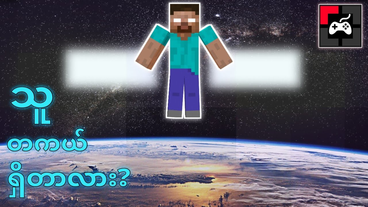Herobrine က minecraft မှာတကယ်ရှိတာလား? (Minecraft theory_Debunked)