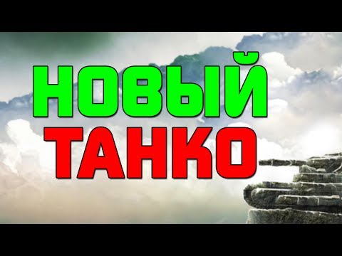 (Больше не работает! Только HTML5!) Новый клиент Танко! Лучший?! | Танки Онлайн