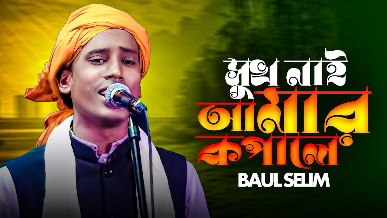 সুখ নাই আমার কপালে || Sukh Nai Amar Kopale || Baul Selim || New Song 2026
