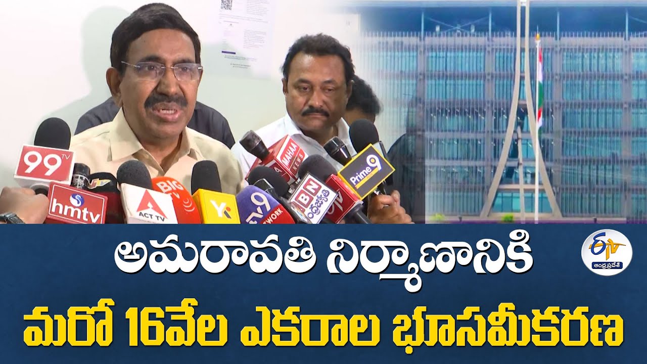 అమరావతి నిర్మాణానికి మరో 16వేల ఎకరాల భూసమీకరణ | 16000 Acres Land Acquisition for Amaravati Expansion