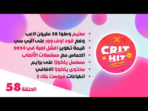 Crit Hit أربعمية مليون كف بودكاست كريت هيت