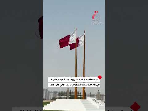 استعدادات القمة العربية الإسلامية الطارئة في الدوحة لبحث الهجوم الإسرائيلي على قطر