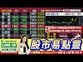 大盤今年來破月線 都驚奇V轉 這次會重演創高秀？會真修正？【東森財經-股動錢潮】2026.06.29｜股市易點靈｜許毓玲