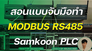สอนใช้ MODBUS RS485 กับ Samkoon PLC | Samkoon PLC MODBUS RS485 Tutorial
