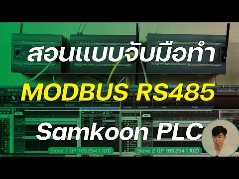 สอนใช้ MODBUS RS485 กับ Samkoon PLC 