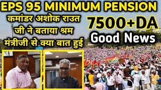 what Ashok raut ji discussed with labor minister| eps 95 pension latest news | EPS Pension Update