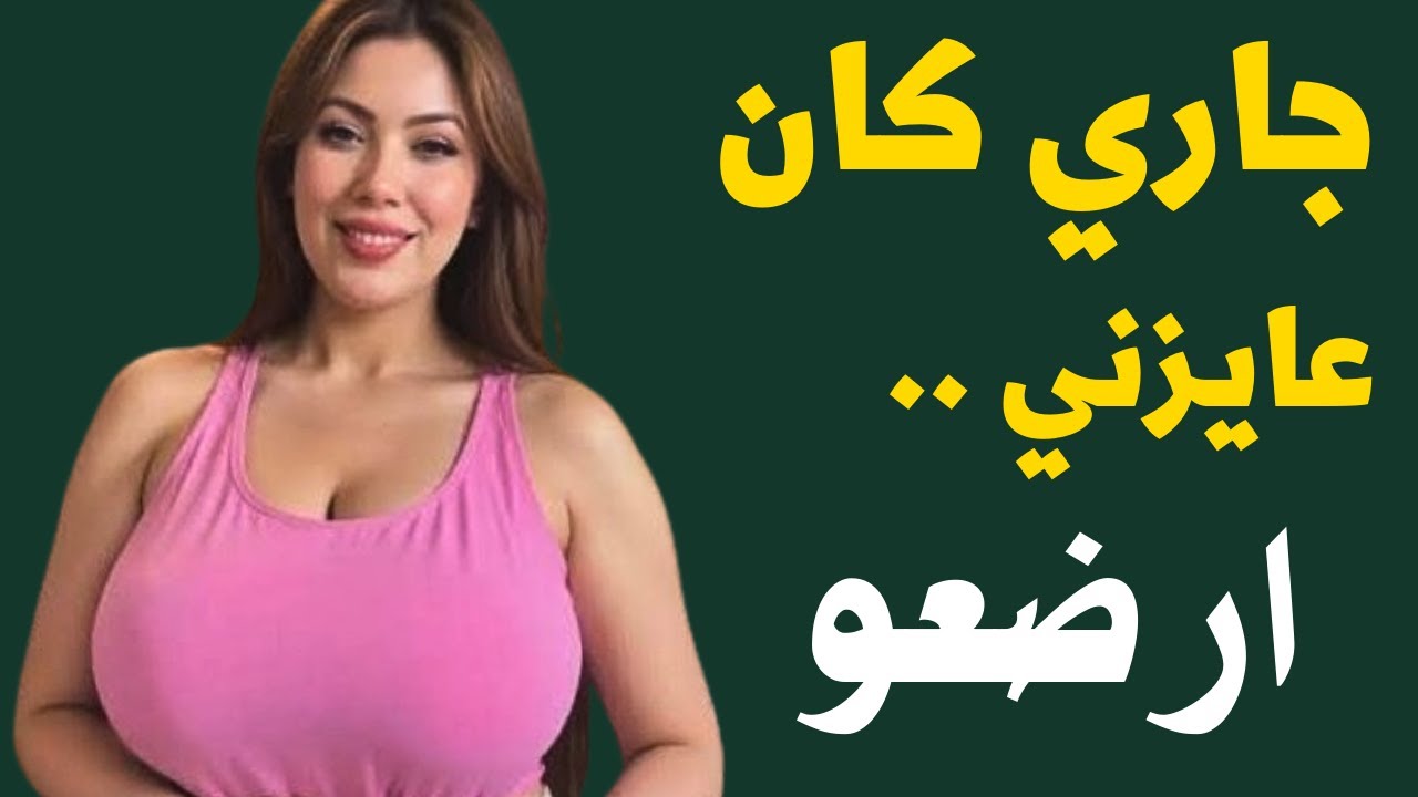 امي وجارنا الجديد في المطبخ وجوزها مسافر بقالو سنتين