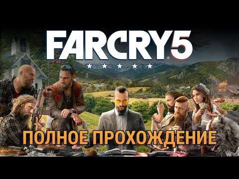 Far Cry 5 (видео)