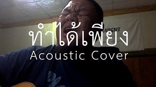 Video thumbnail of "ต้อง รังสิต - ทำได้เพียง / 25 Hours (Acoustic Cover)"