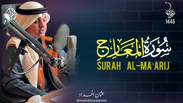 سورة المعارج رمضان ١٢-١٤٤٦ - عثمان بن مشعل الحداد (القران)