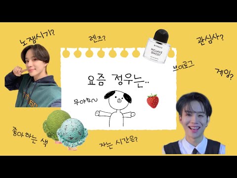 [NCT 정우] 정우가 말하는 요즘 정우는
