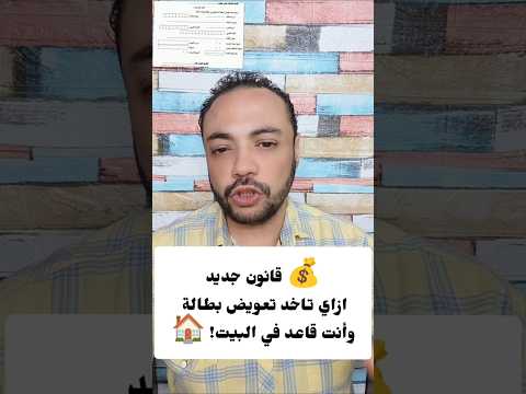 حصري قانون جديد ازاي تاخد تعويض بطالة وأنت قاعد في البيت