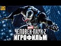 ИГРОФИЛЬМ ЧЕЛОВЕК ПАУК 2 / SPIDER MAN 2 [4K] ➤ Полное Прохождение Игры На Русском PS5 ➤ Фильм