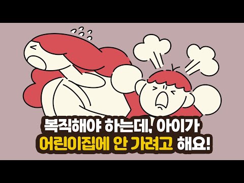 복직해야 하는데, 아이가 어린이집에 안 가려고 해요.