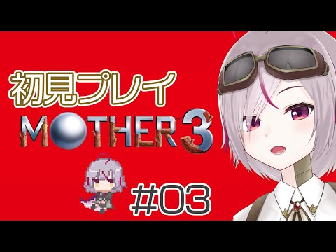 【MOTHER3】#03 初見プレイ！第5章から　奇妙で、おもしろい。そして、せつない。【VTuber /トリステ 七峰ニナ】