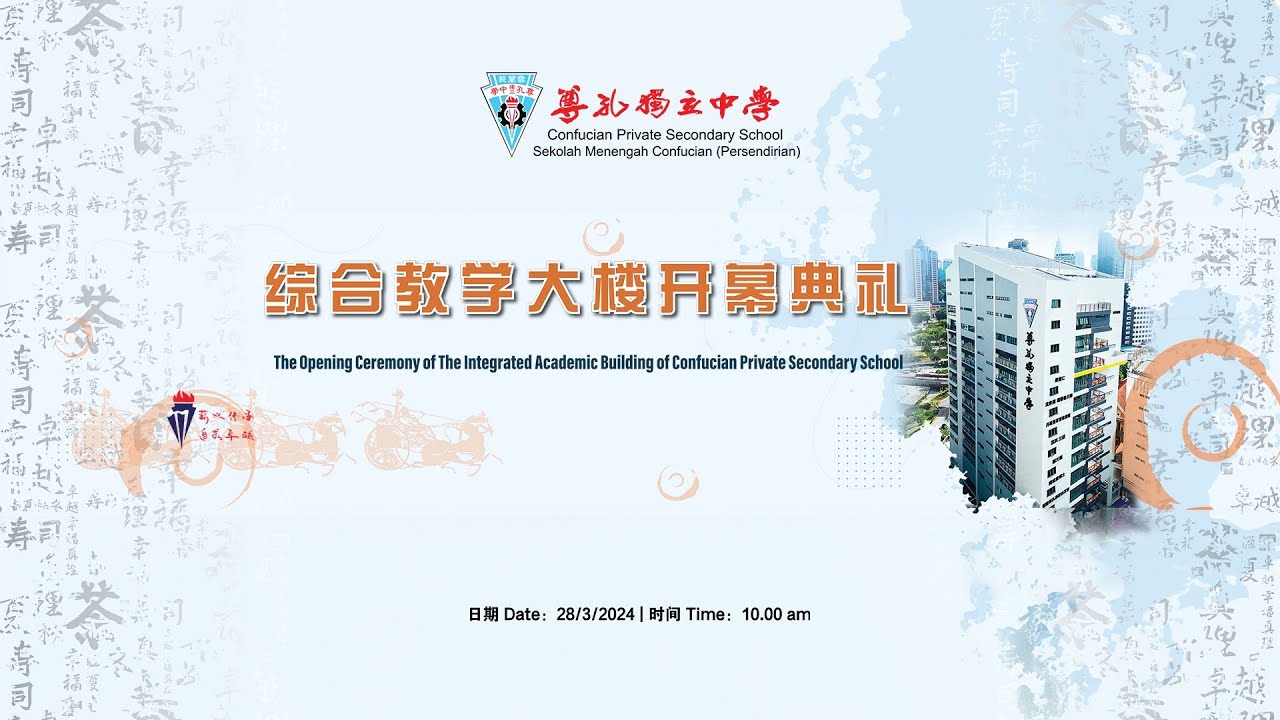 尊孔独中综合教学大楼开幕典礼🎥LIVE直播