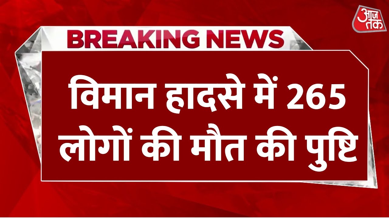 ⁣Gujarat Ahmedabad Plane Crash LIVE: विमान हादसे में अभी तक 204 लोगों की मौत | Aaj Tak Hindi News