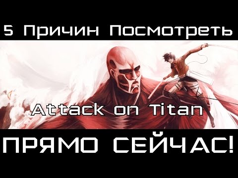 Топ 5 Причин Посмотреть Атаку Титанов ПРЯМО СЕЙЧАС