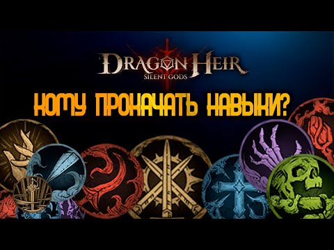 Видео: DRAGONHEIR: SILENT GODS - ТОП РЕДКИХ ГЕРОЕВ!