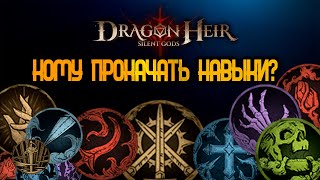 DRAGONHEIR: SILENT GODS - ТОП РЕДКИХ ГЕРОЕВ!