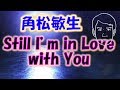 Still I'm in Love with You/角松敏生/カバー/歌詞/フル🎤【YOJIROSBAR】