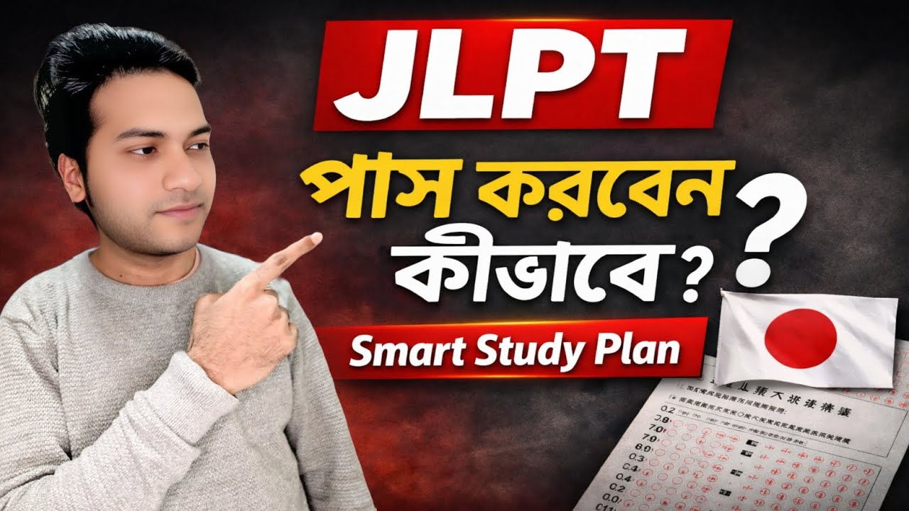 JLPT N5 পাস করবেন কীভাবে? সহজ ও কার্যকর পড়াশোনার কৌশল