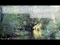 Сплав по Нарочанке на пакрафтах