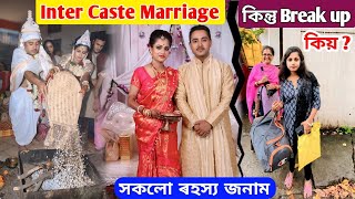 আমাৰ Inter Caste Marriage কিন্তু Break up কিয় .. সকলো ৰহস্য আজি জনাম