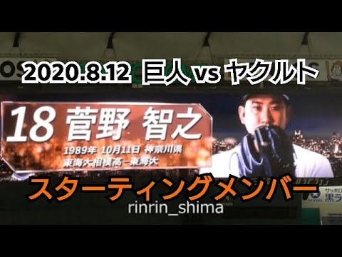 ２０２０年８月１２日（水）　巨人 vs ヤクルト　スターティングメンバー
