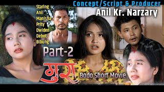 Mura New Bodo Tragedy Short Movie मर Bodo Video Part- 2