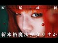 【ショートムービー】西尾維新『新本格魔法少女りすか』PV