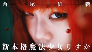 【ショートムービー】西尾維新『新本格魔法少女りすか』PV