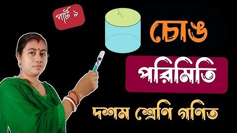 Class X Math Chapter 8 Right Circular Cylinder Part 1|| ClassX Math koshe dekhi 8 লম্ব বৃত্তাকার চোঙ