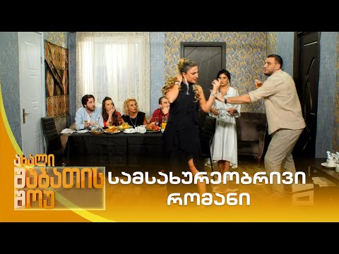 სამსახურეობრივი რომანი | ახალი შაბათის შოუ