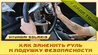 Как снять и установить руль на Хендай Солярис (Hyundai Solaris)