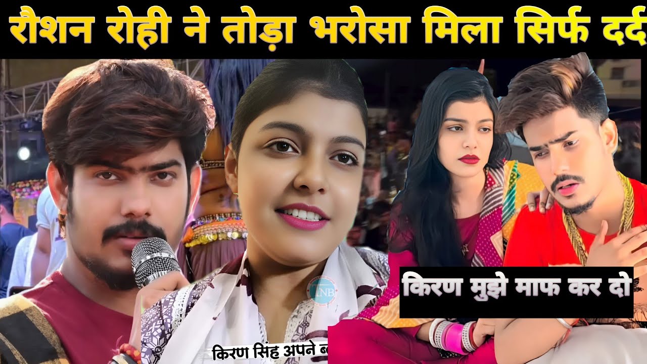 किरण सिंह का Emotional Video | Raushan rohi ने तोड़ा भरोसा, मिला सिर्फ दर्द 