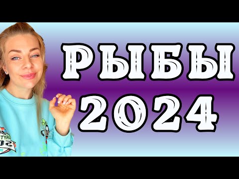 РЫБЫ: гороскоп на 2024 год // Расклад таро Анны Ефремовой