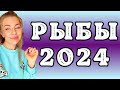 РЫБЫ: гороскоп на 2024 год // Расклад таро Анны Ефремовой