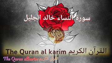 سورة النساء للقارئ الشيخ خالد الجليل تلاوة رائعة {بدون إعلانات}