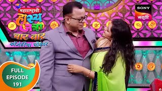 Maharashtrachi HasyaJatra - महाराष्ट्राची हास्यजत्रा - Ep 191 - Full Episode